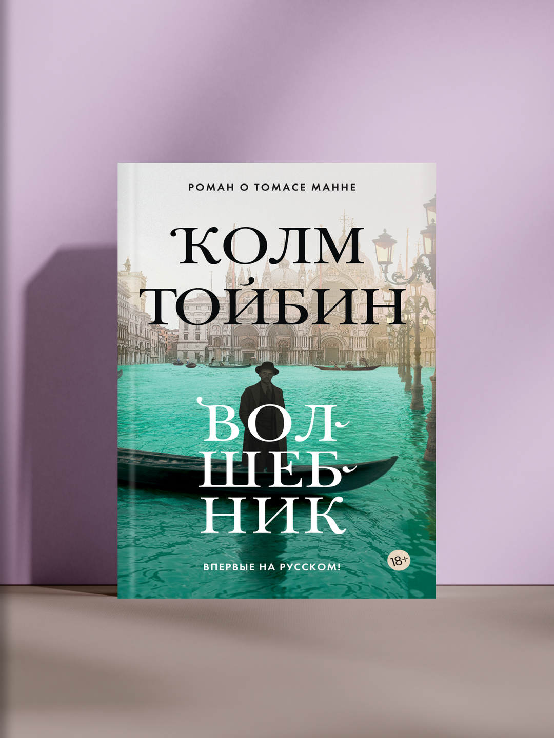 Волшебник — глубокий роман о Томасе Манне, гении, разрывающемся между долгом и страстью