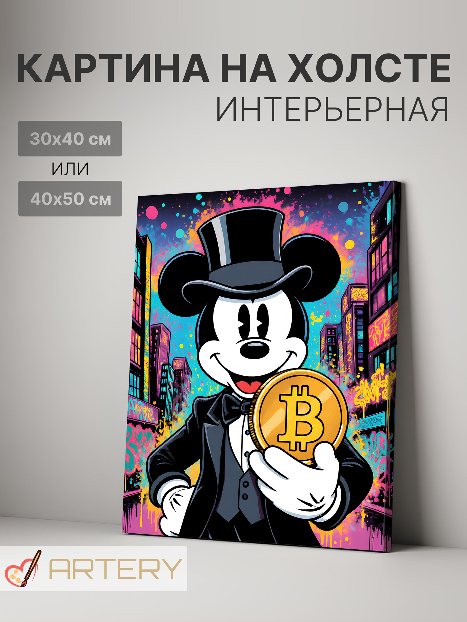 Картина интерьерная на стену ARTERY "Микки Маус с биткоином", печать на холсте, постер на подрамнике, 30х40 см