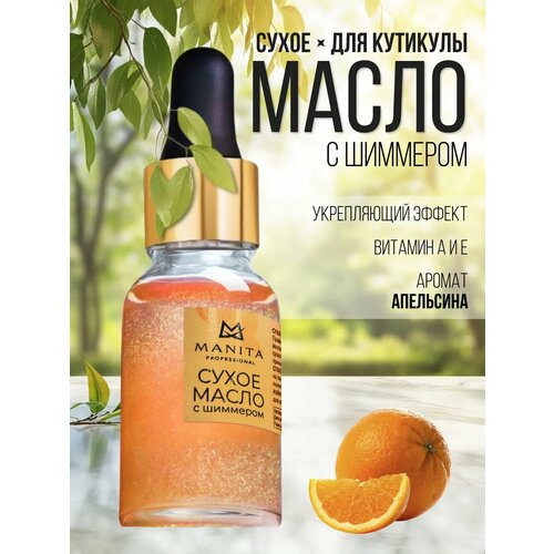 фото Сухое масло для кутикулы увлажняющее парфюмированное manita
