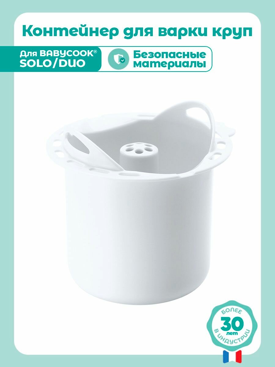 Контейнер для варки круп для блендер-пароварки BEABA BABYCOOK (Соло/Дуо)