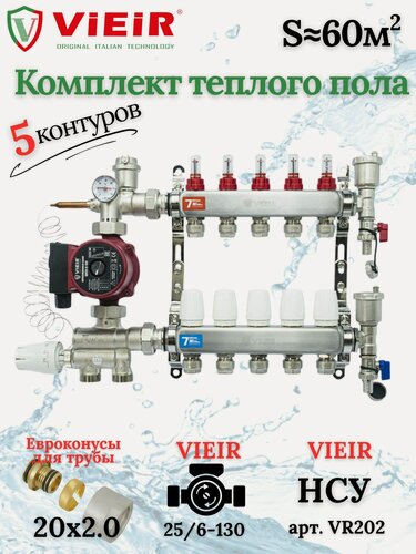 Изображение товара Комплект теплого пола на 5 выходов VIEIR (Коллектор на 5 контуров+Насос+Евроконусы+НСУ)под трубу 20мм со стенкой 2,0мм