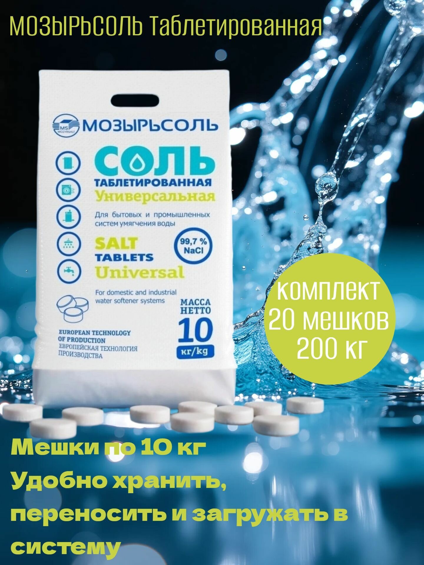 Соль таблетированная Мозырьсоль 20 мешков по 10 кг сорт экстра удобная упаковка