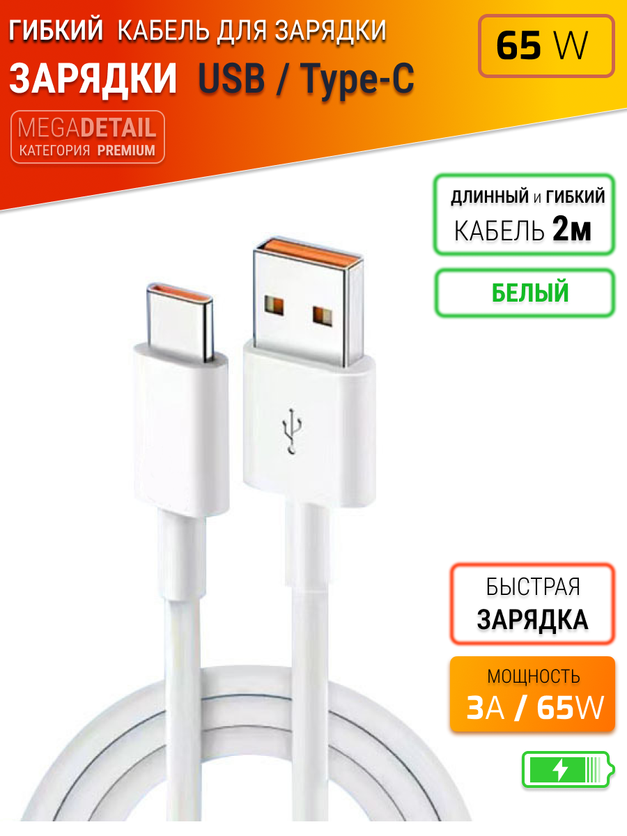Кабель гибкий (шнур) для быстрой зарядки смартфонов, умных устройств USB-A / Type-C , 2 метра , мощностью 3.3A / 65W