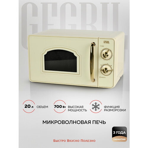GFGRIL Микроволновая печь соло GF-MWO202-beige, 20 л, 700 Вт, дизайн Rustic, цвет бежевый