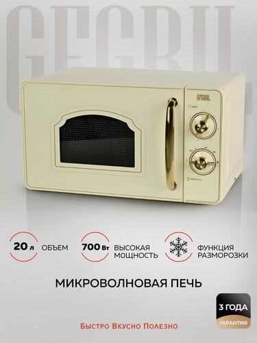 Изображение товара Микроволновая печь GFGRIL GF-MWO202-beige, 20 л, 700 Вт, дизайн Rustic