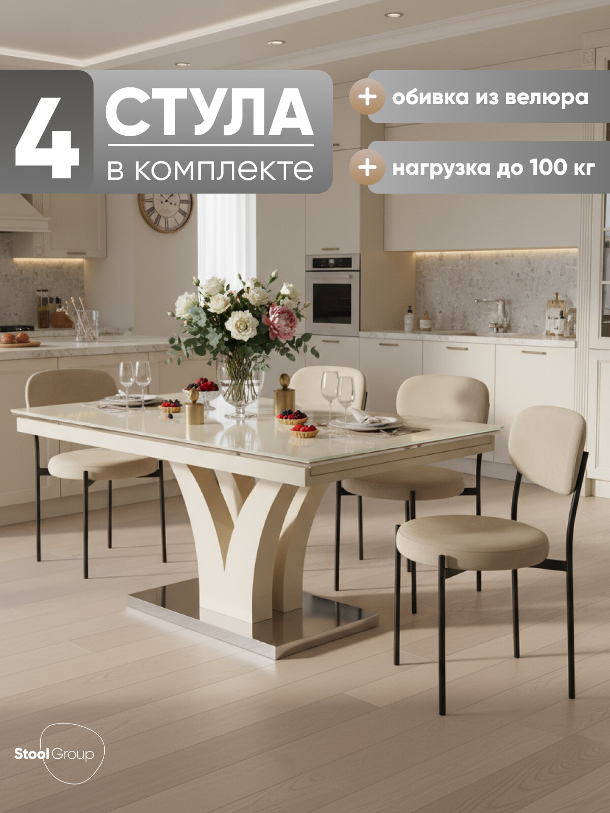 Стулья для кухни Бриф NEW, обивка велюр, цвет бежевый, комплект 4 шт