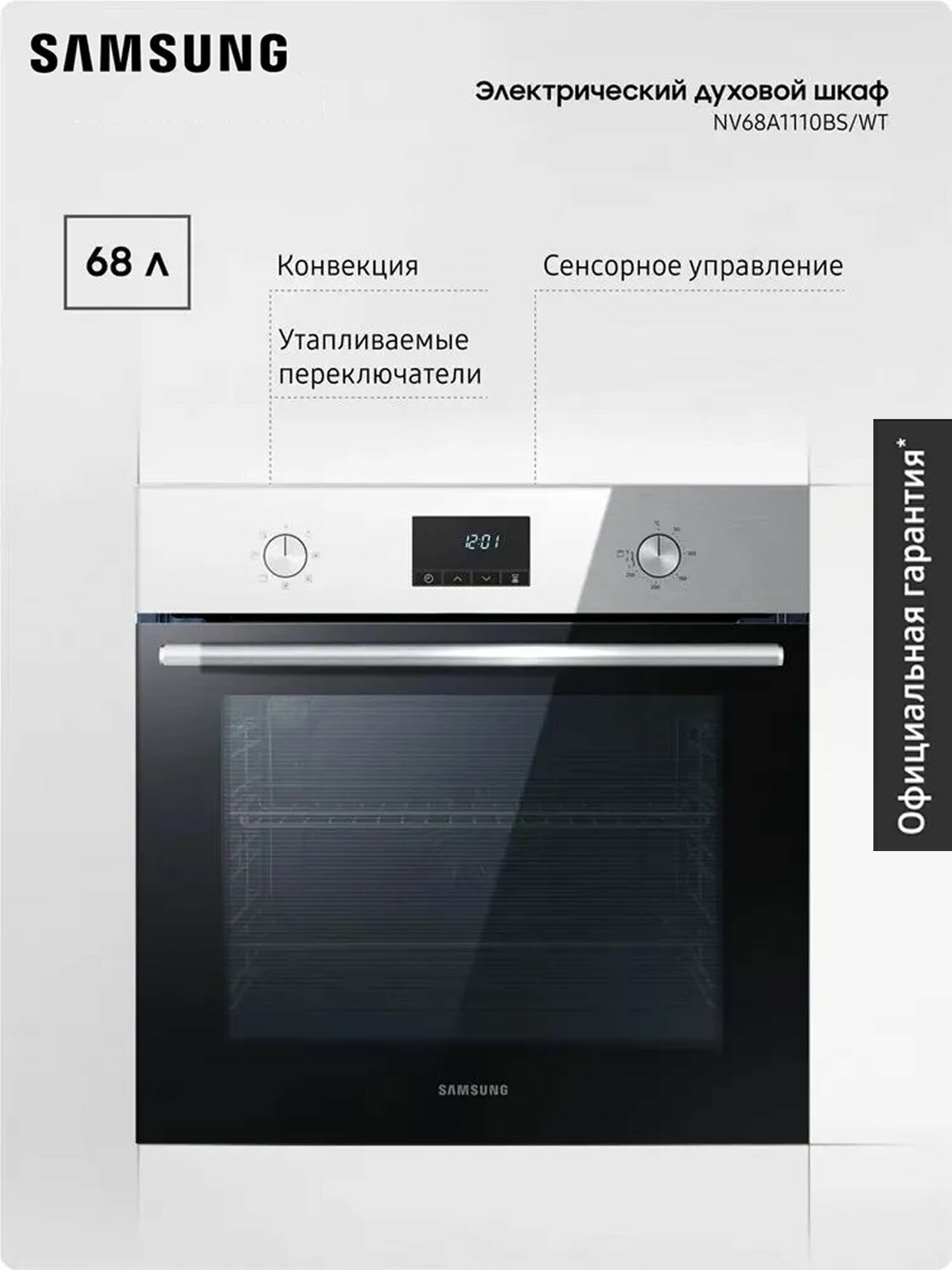 Электрический духовой шкаф Samsung NV68A1110BS/WT 68 л, LED-дисплей, конвекция, утапливаемые переключатели, сенсорное управление, сталь