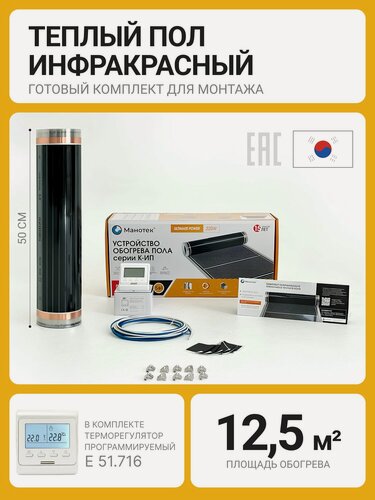 Изображение товара Плёночный тёплый пол под ламинат / линолеум / паркет 12,5 кв. м. с программируемым терморегулятором