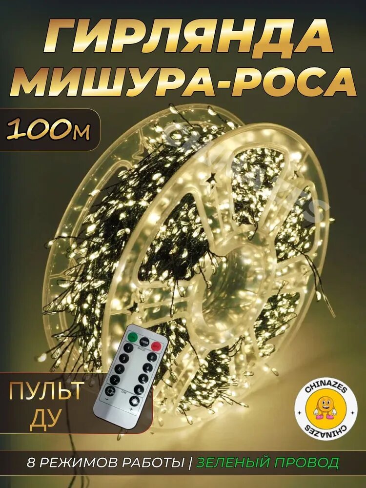 Гирлянда на елку "Мишура", с пультом, 100м, зеленый провод, теплый желтый