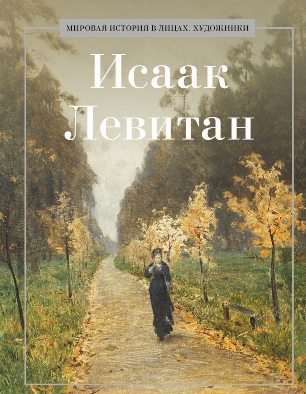 Исаак Левитан. Сост. Курилина А. А. Рипол Классик