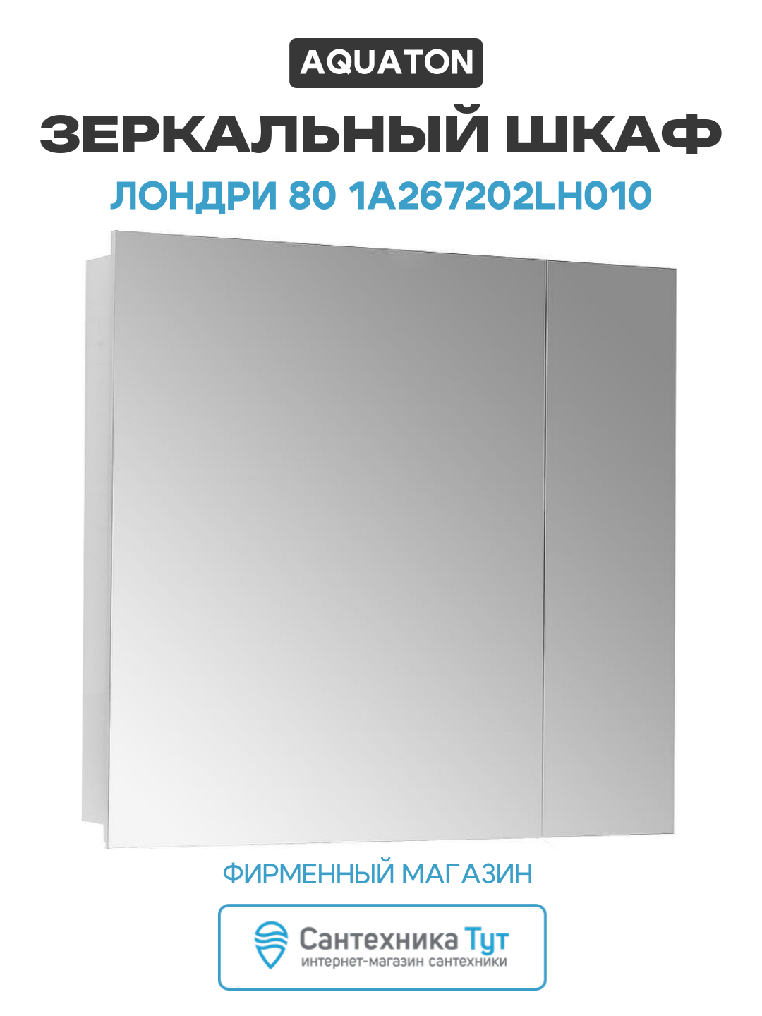 Зеркальный шкаф Aquaton Лондри 80 1A267202LH010 Белый глянцевый МДФ / ЛДСП белый Россия
