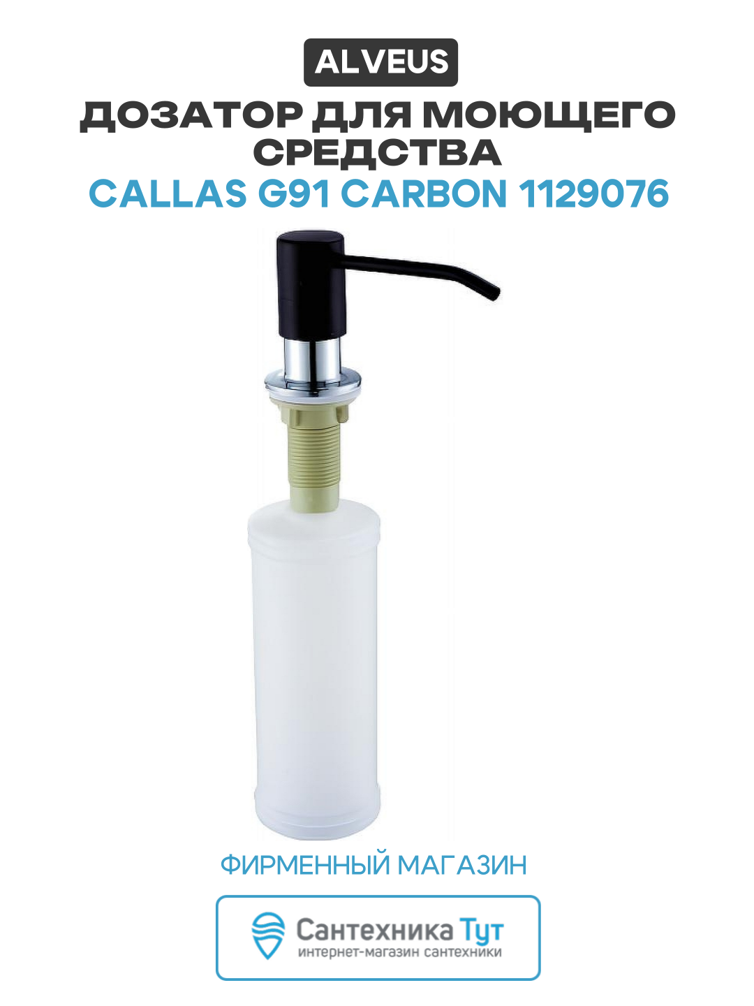 Дозатор для моющего средства Alveus Callas G91 Carbon 1129076 Угольный