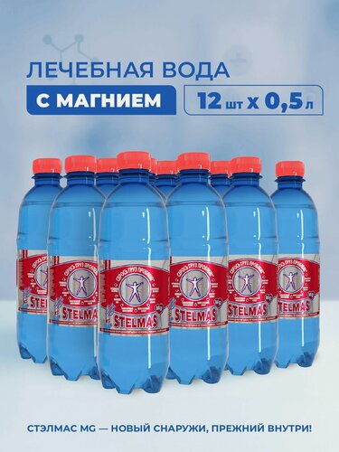 Изображение товара Минеральная вода лечебно столовая с магнием, газированная. Стэлмас 0,5 л х 12 шт.
