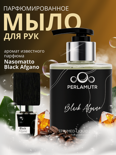 Изображение товара Парфюмированное жидкое мыло "Black Afgano" аромат древесный, пряный 300мл