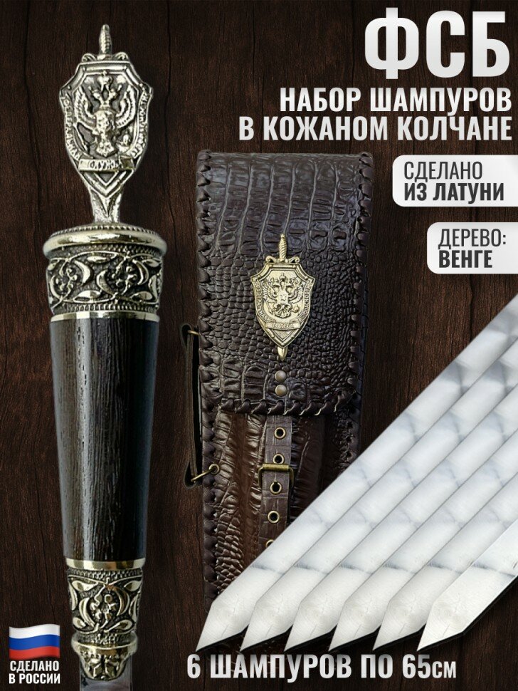 Набор из 6 шампуров "ФСБ", латунь, венге (в колчане)