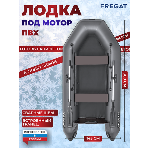 Лодка ПВХ Фрегат 300 Е Серый