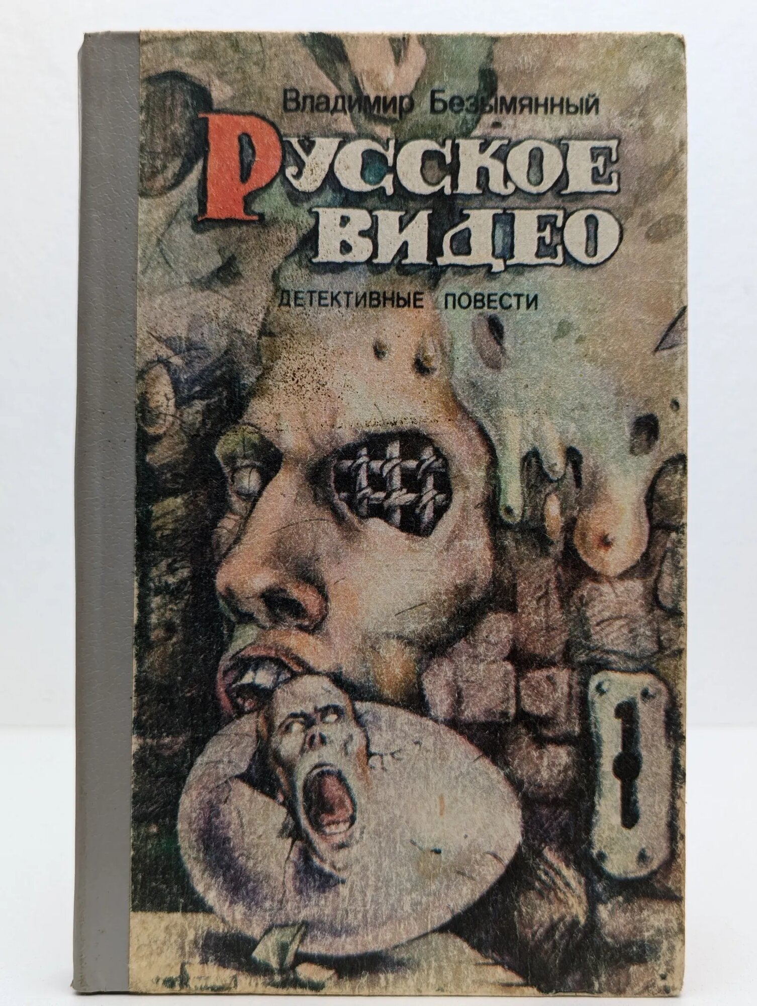 Русское видео Безымянный Владимир Михайлович 1992
