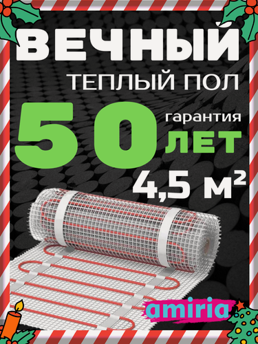 Изображение товара Теплый пол электрический 4,5 м2 150 Вт под плитку Амирия (нагревательный мат), пожизненная гарантия