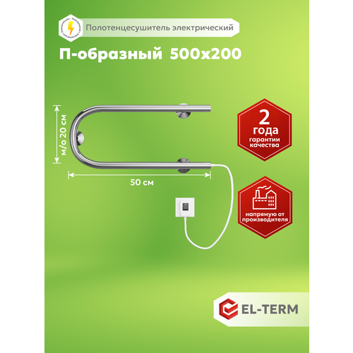 фото Полотенцесушитель электрический el-term (эл-терм) п-образный 500х200 мм, нержавеющая сталь