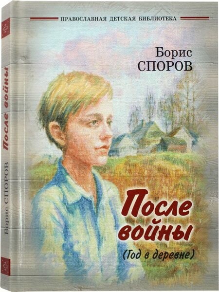 После войны (Год в деревне). Споров Борис Федорович. Отчий дом, Москва