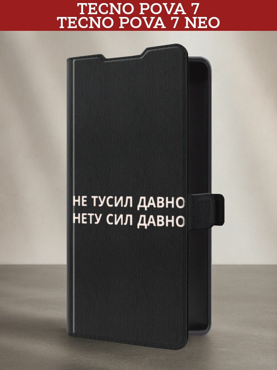 Чехол-книжка на Tecno Pova 7/7 Neo / Текно Пова 7/7 Нео с принтом Нету сил давно, черный