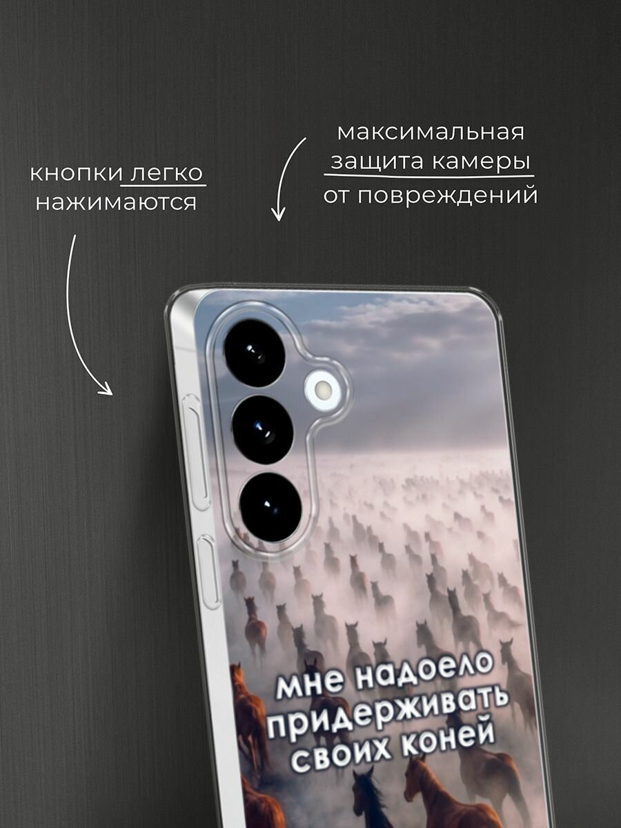 Силиконовый чехол на Samsung S26 Plus / Самсунг S26 Плюс с принтом Придерживать коней — фото 1