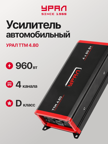 Изображение товара Усилитель урал ТТМ 4.80, класс D, черный, 120Вт/4Ом, 4 канала