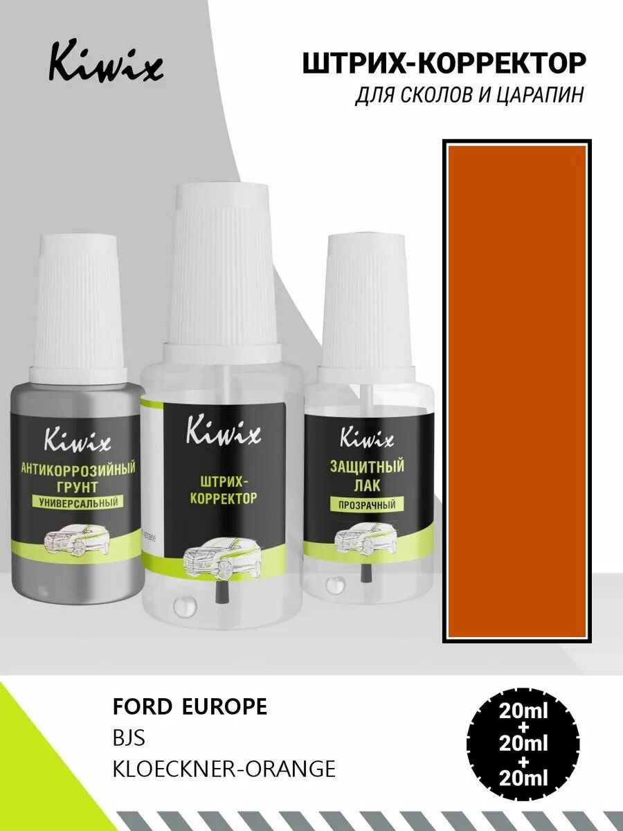 Подкраска FORD EUROPE BJS KLOECKNER-ORANGE 60мл