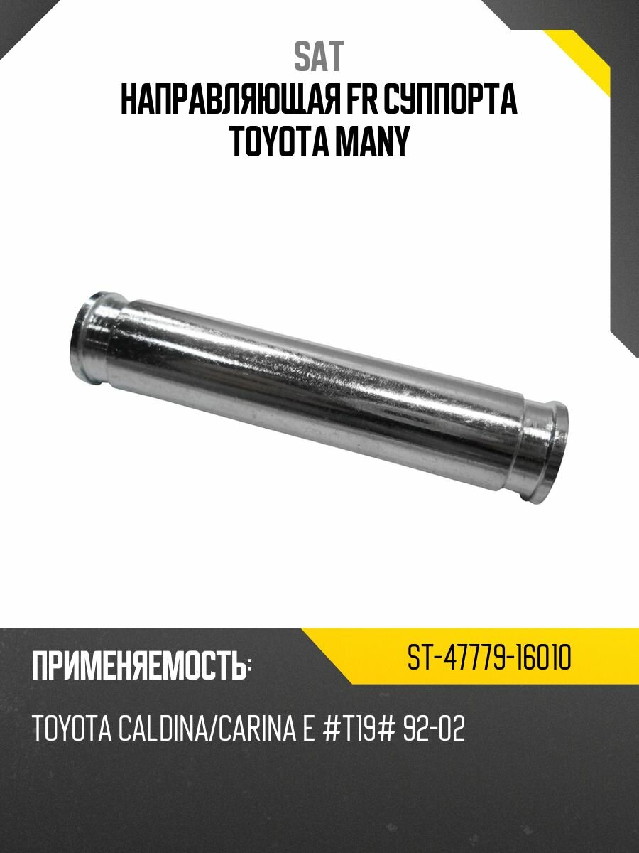 Направляющая суппорта SAT ST-47779-16010 TOYOTA MANY