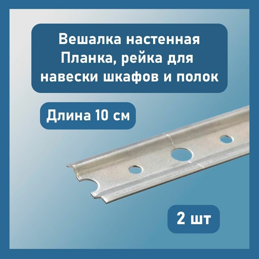 Вешалка настенная, планка (рейка) для навески полок и верхних шкафов, 2 шт.