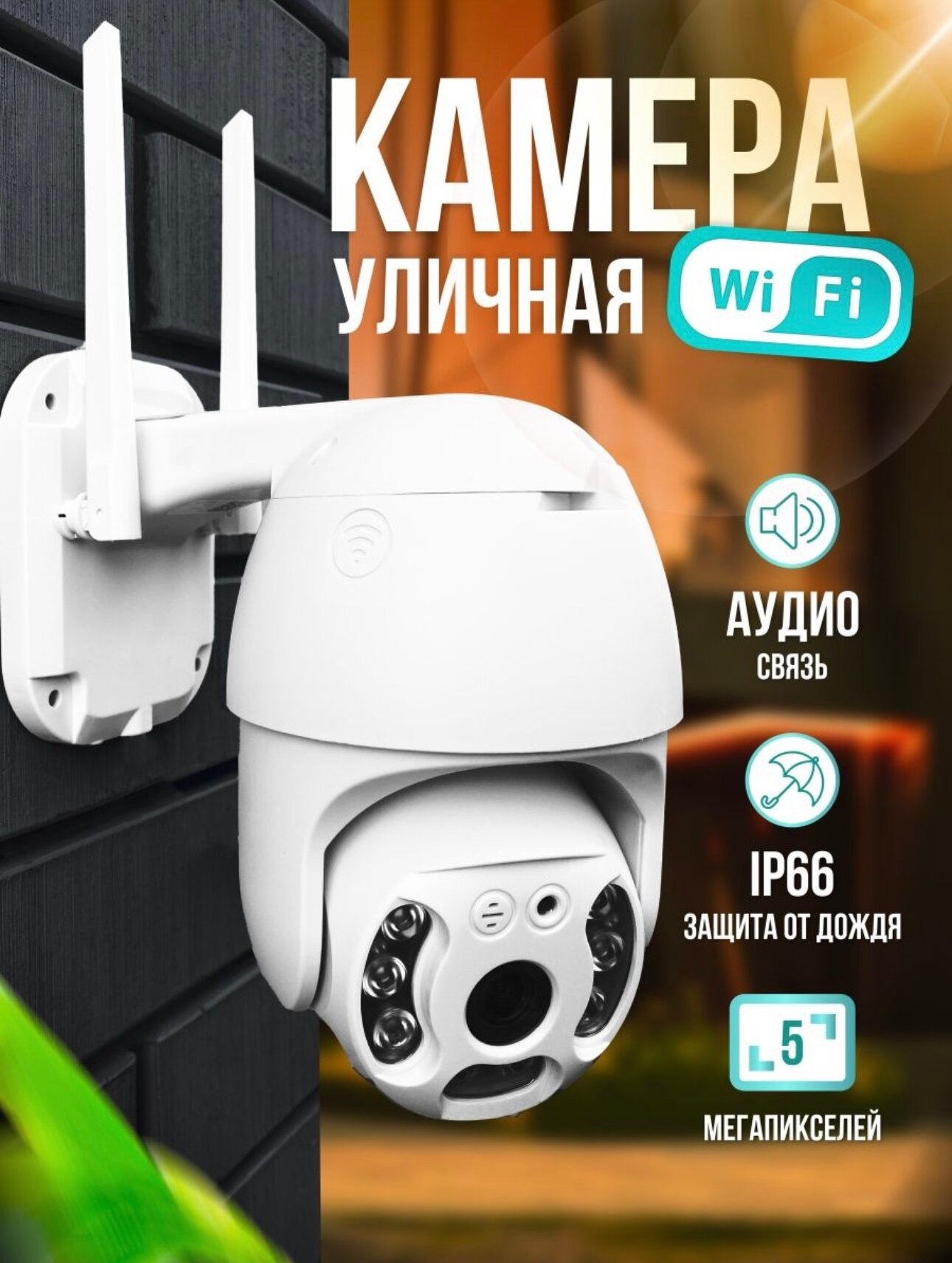 Умная Wi-Fi камера видеонаблюдения, HiseeSe,5МП, датчик движения, ночная съемка, поворотная, обратная связь, уличная