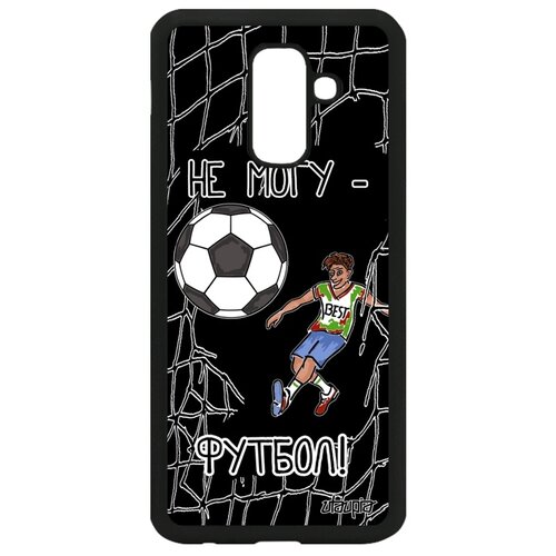 фото Чехол на samsung galaxy a6 plus 2018, "не могу - у меня футбол!" игра повод utaupia