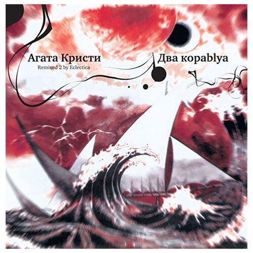 Агата Кристи. Два корабля (LP)