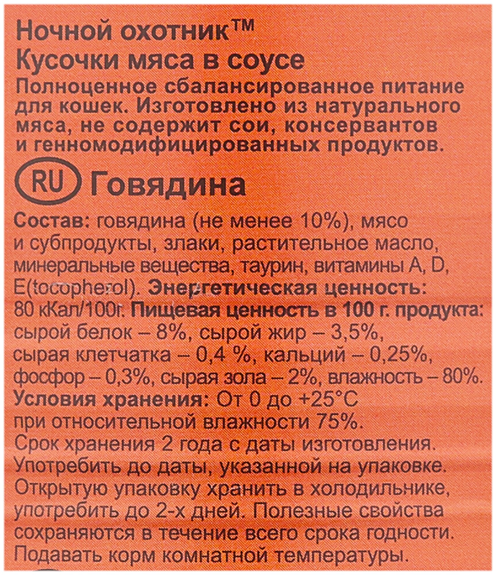 Ночной охотник консерв. 415г кус-ки в соусе говядина (120) новинка! (10 шт) - фотография № 3