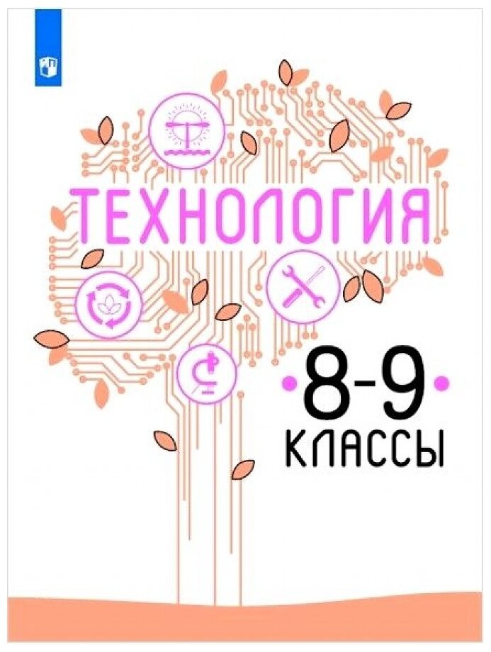 Казакевич В. М. Технология. 8-9 класс. Учебник. ФГОС