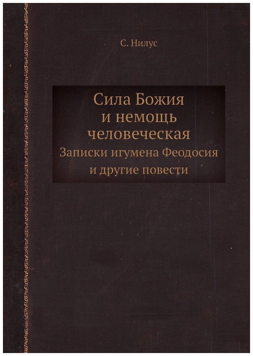 Сила Божия и немощь человеческая. Записки игумена Феодосия и другие повести