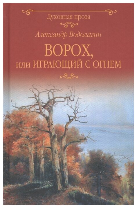 Ворох, или Играющий с огнем