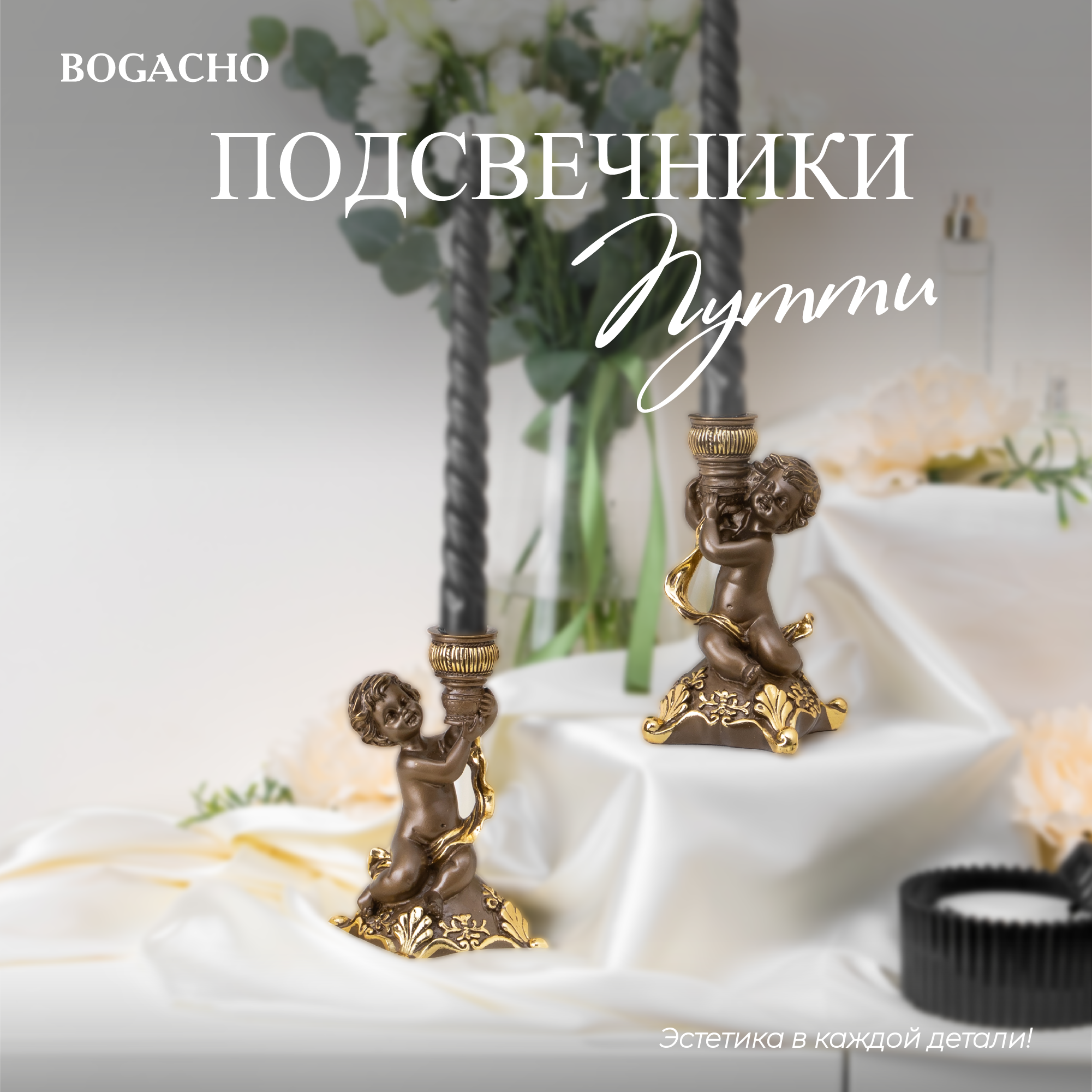 Подсвечник Bogacho Ангелы Путти пара, 2 шт, бронзовый