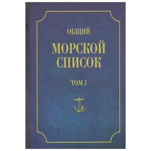 фото Тумановский в. (ред.) "общий морской список. от основания флота до 1917 г. том i" атлант