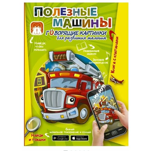 Говорящие картинки для развития малыша Полезные машинки 386₽
