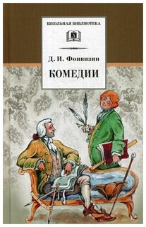 Сочинение: Проза Д.И. Фонвизина в истории русского литературного языка