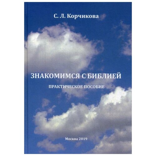 фото Сост. корчикова с.л. "знакомимся с библией" маска