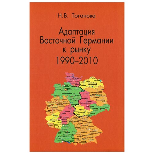 Н. В. Тоганова "Адаптация Восточной Германии к рынку (1990-2010)"