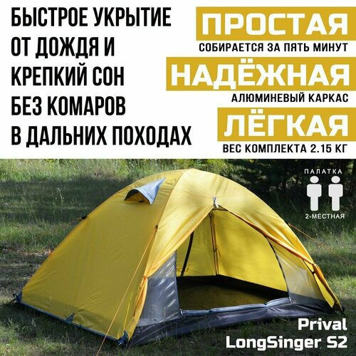 фото Палатка 2-местная трекинговая prival longsinger s2, жёлтый