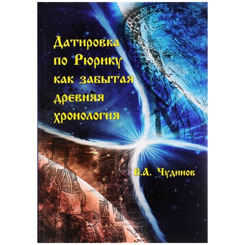 В. А. Чудинов "Датировка по Рюрику как забытая древняя хронология"