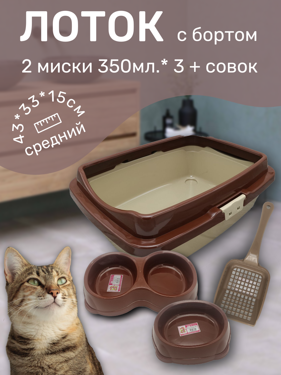 Набор лоток с бортом с мисками и совком, лоток для кошек, туалет для кошек средний коричнево-бежевый