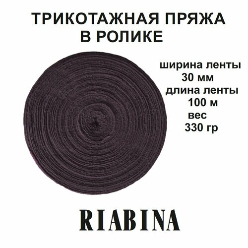 Трикотажная пряжа RIABINA в ролике, коричневый