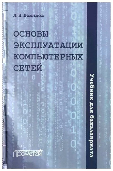 Основы эксплуатации компьютерных сетей. Учебник - фото №1