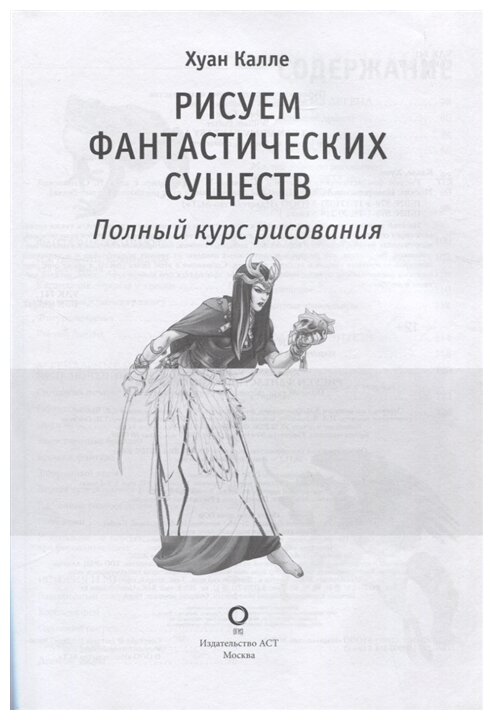 Рисуем фантастических существ (Поттер Уильям, Каль Джуан) - фото №3