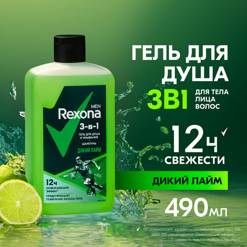 Шампунь гель для душа и умывания 3 в 1 Rexona Men Дикий лайм с пребиотическим 3х комплексом 490 мл 287₽